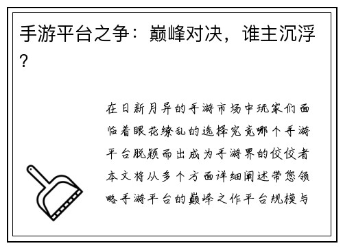 手游平台之争：巅峰对决，谁主沉浮？