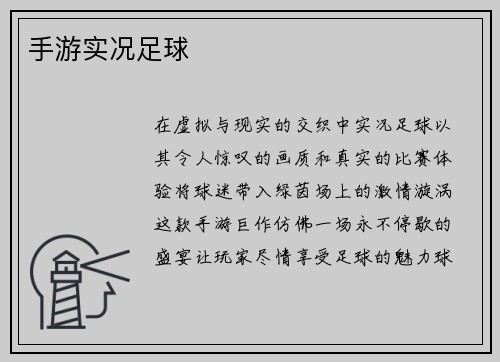 手游实况足球