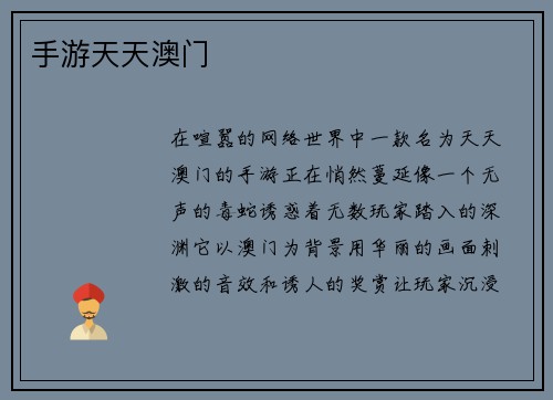 手游天天澳门