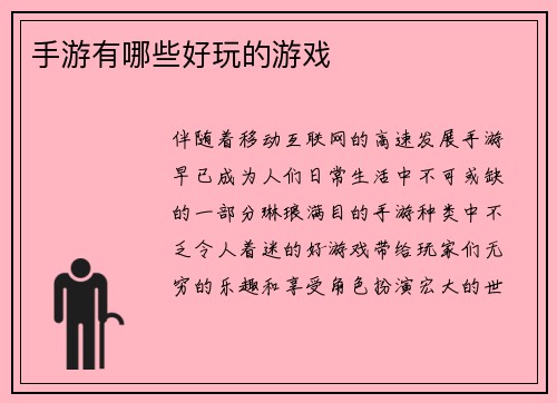手游有哪些好玩的游戏