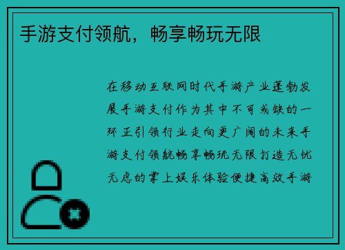 手游支付领航，畅享畅玩无限