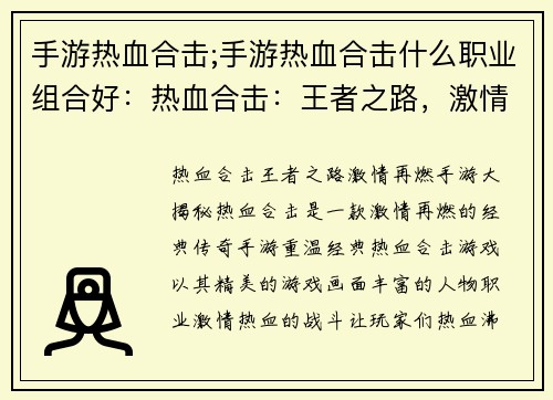 手游热血合击;手游热血合击什么职业组合好：热血合击：王者之路，激情再燃