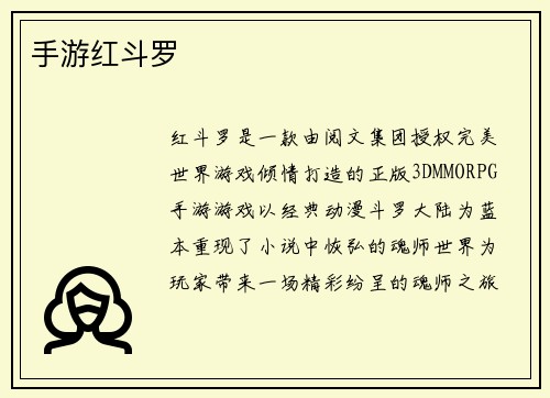 手游红斗罗