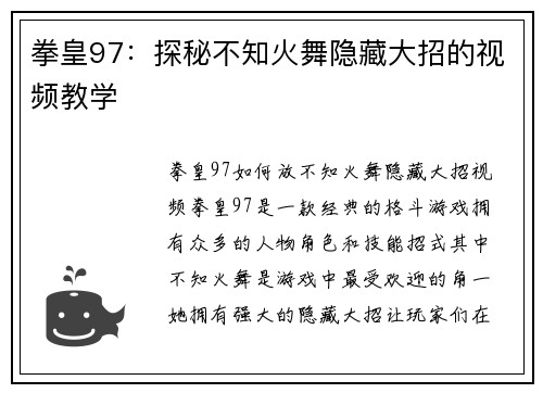 拳皇97：探秘不知火舞隐藏大招的视频教学