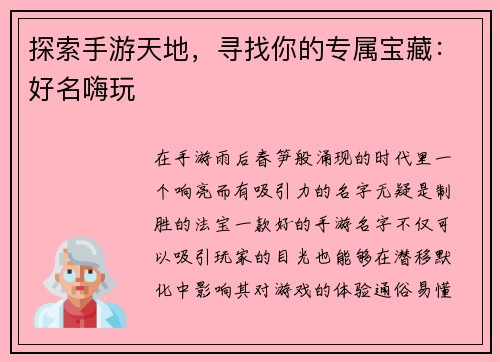 探索手游天地，寻找你的专属宝藏：好名嗨玩