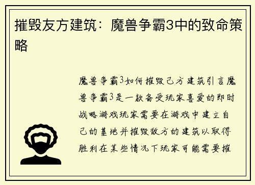 摧毁友方建筑：魔兽争霸3中的致命策略
