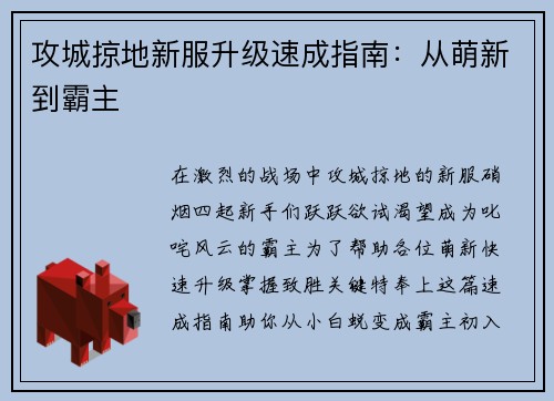 攻城掠地新服升级速成指南：从萌新到霸主