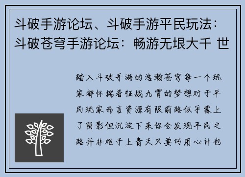 斗破手游论坛、斗破手游平民玩法：斗破苍穹手游论坛：畅游无垠大千 世界，共绘斗破传奇