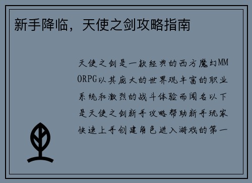 新手降临，天使之剑攻略指南