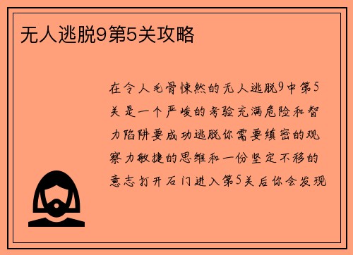 无人逃脱9第5关攻略