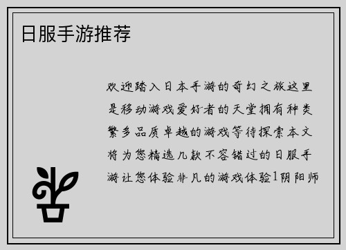 日服手游推荐