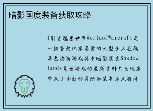 暗影国度装备获取攻略
