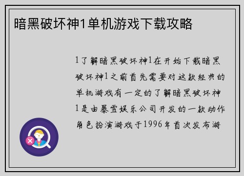 暗黑破坏神1单机游戏下载攻略