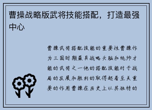 曹操战略版武将技能搭配，打造最强中心
