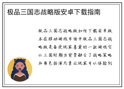极品三国志战略版安卓下载指南