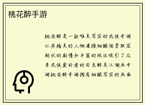 桃花醉手游