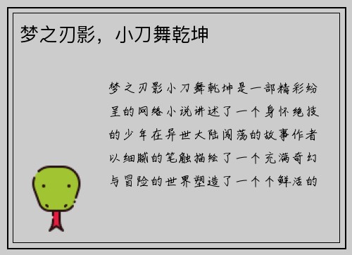 梦之刃影，小刀舞乾坤
