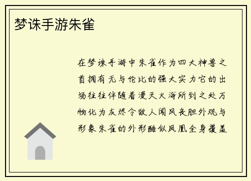 梦诛手游朱雀