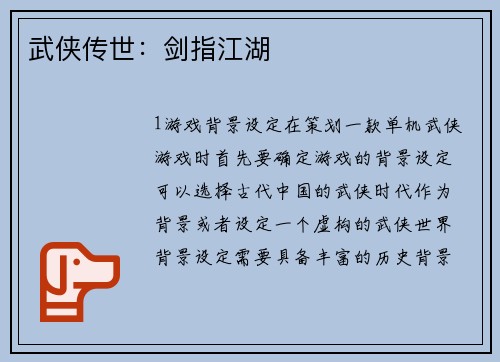 武侠传世：剑指江湖