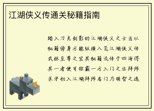 江湖侠义传通关秘籍指南