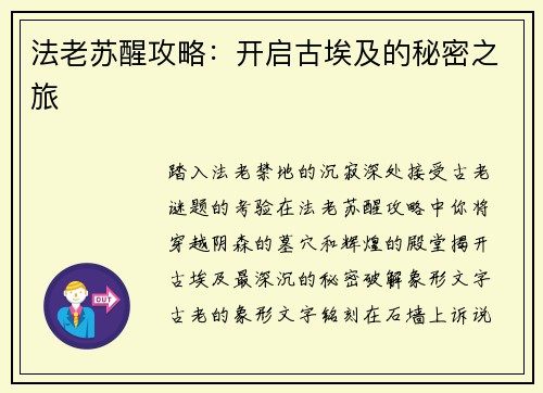 法老苏醒攻略：开启古埃及的秘密之旅