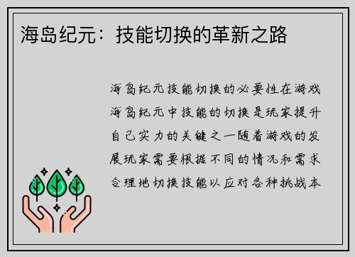 海岛纪元：技能切换的革新之路