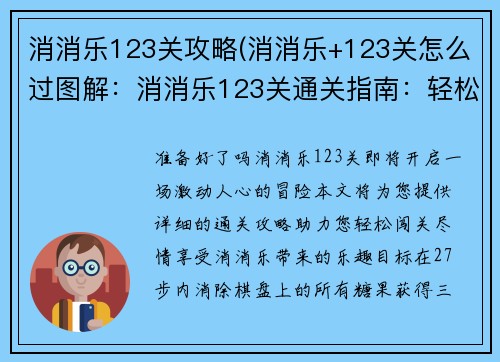 消消乐123关攻略(消消乐+123关怎么过图解：消消乐123关通关指南：轻松闯关，畅享消消乐趣)