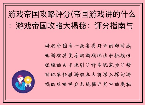 游戏帝国攻略评分(帝国游戏讲的什么：游戏帝国攻略大揭秘：评分指南与秘籍)