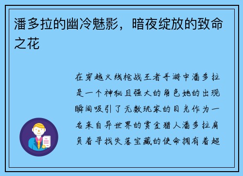 潘多拉的幽冷魅影，暗夜绽放的致命之花