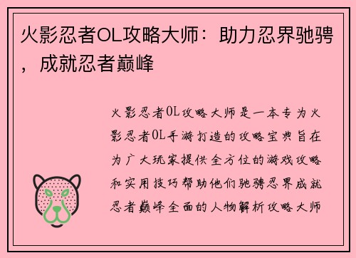 火影忍者OL攻略大师：助力忍界驰骋，成就忍者巅峰