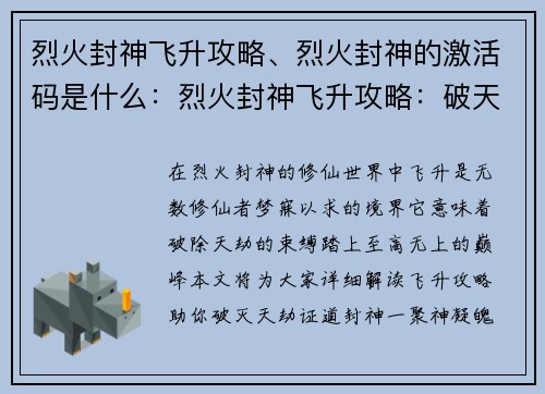 烈火封神飞升攻略、烈火封神的激活码是什么：烈火封神飞升攻略：破天劫，证道巅峰