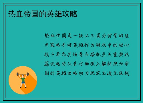 热血帝国的英雄攻略