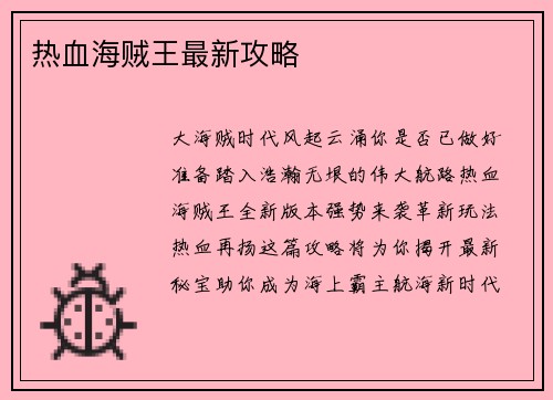 热血海贼王最新攻略