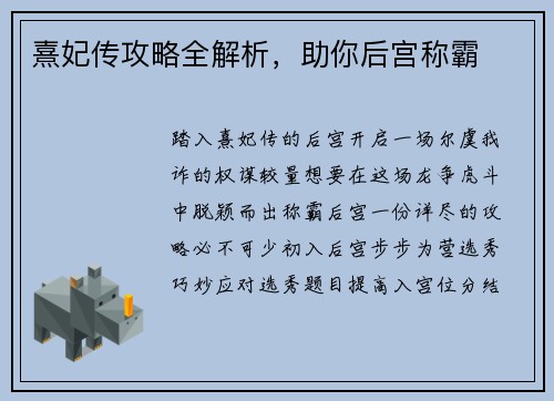 熹妃传攻略全解析，助你后宫称霸