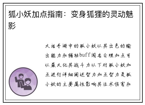 狐小妖加点指南：变身狐狸的灵动魅影