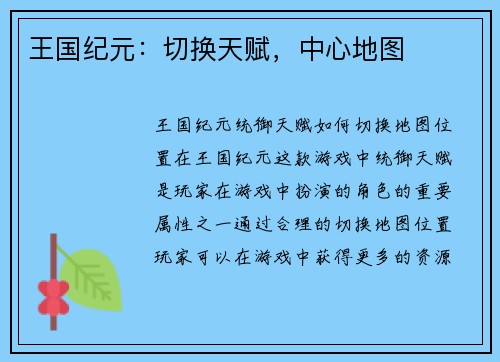王国纪元：切换天赋，中心地图