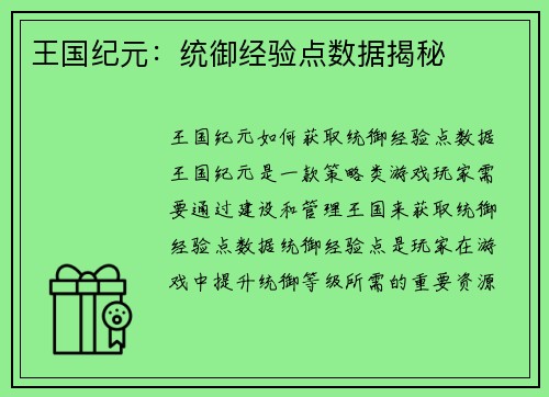 王国纪元：统御经验点数据揭秘