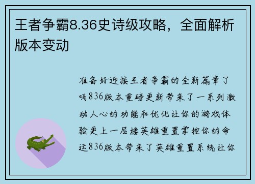 王者争霸8.36史诗级攻略，全面解析版本变动