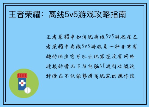 王者荣耀：离线5v5游戏攻略指南