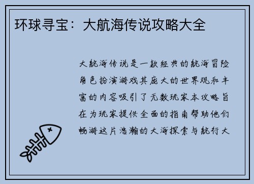 环球寻宝：大航海传说攻略大全