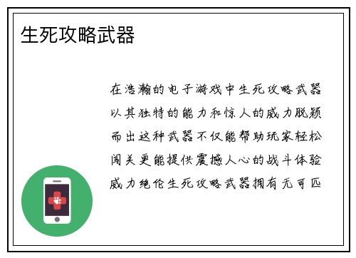 生死攻略武器