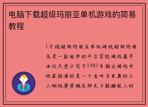 电脑下载超级玛丽亚单机游戏的简易教程