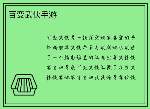 百变武侠手游
