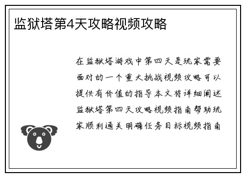 监狱塔第4天攻略视频攻略