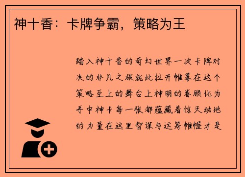 神十香：卡牌争霸，策略为王