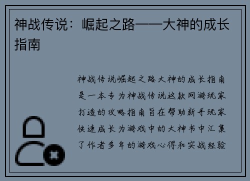 神战传说：崛起之路——大神的成长指南