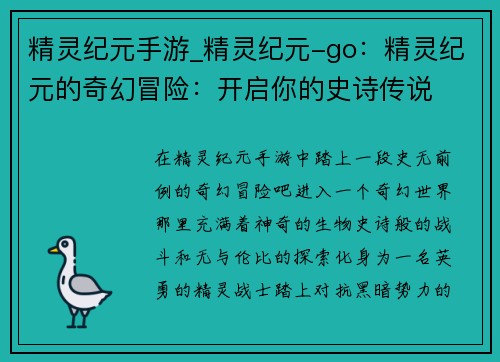 精灵纪元手游_精灵纪元-go：精灵纪元的奇幻冒险：开启你的史诗传说