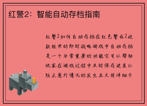 红警2：智能自动存档指南