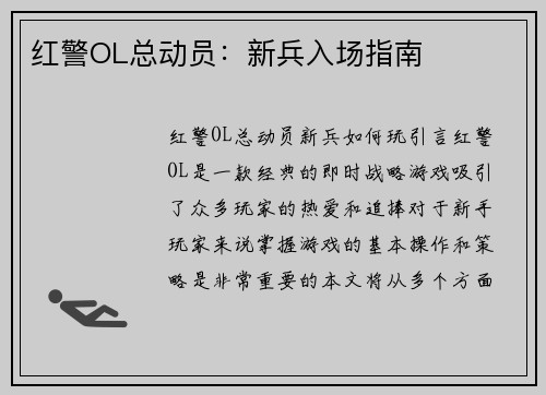 红警OL总动员：新兵入场指南