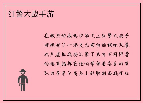 红警大战手游